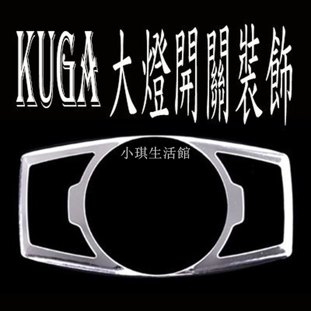 熱銷 FORD KUGA FOCUS 大燈開關裝飾貼 A0099琪