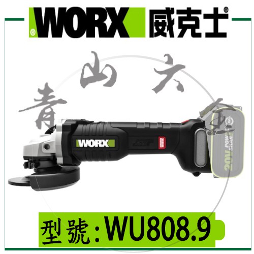 『青山六金』附發票 WORX 威克士 WU808.9 20V 鋰電無刷平面砂輪機 WU808 砂輪機 研磨機