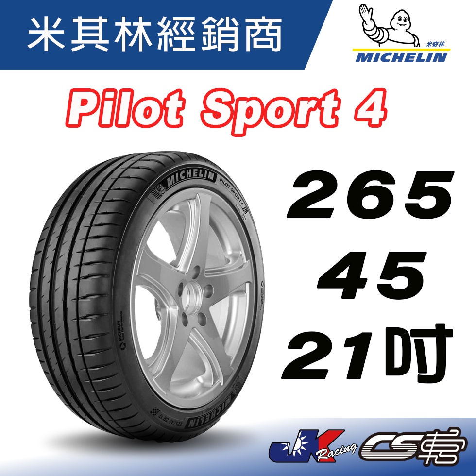 【MICHELIN米其林】265/45/21 PILOT SPORT 4 PS4 SUV 米其林馳加輪胎 JK 車宮車業