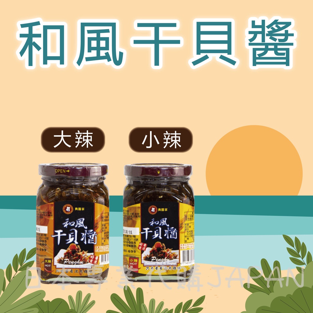 限定免運日特價-Penghu 澎湖 典醬家 和風干貝醬 在地首選 干貝 小魚乾 不添加防腐劑 名產 最新效期 XO醬