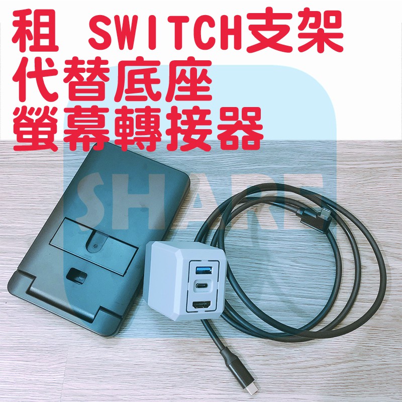 出租 SWITCH 轉接底座 螢幕轉接器 代替底座 充電座 轉接器 螢幕轉接 主機支架 轉接插頭 二合一充電器 新北