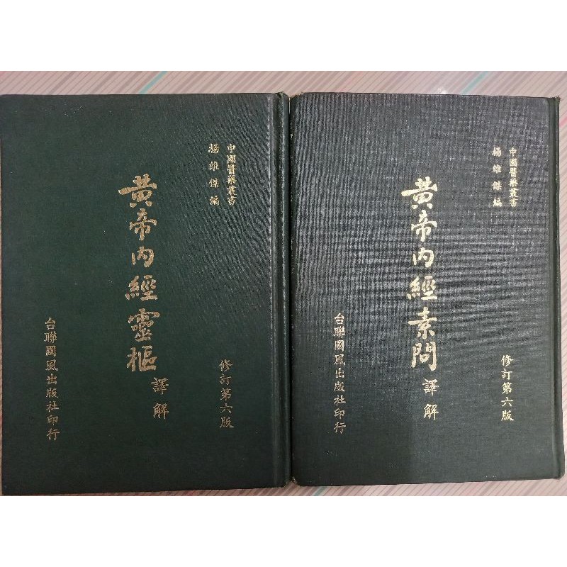 黃帝內經素問譯解的價格推薦- 2025年12月| 比價比個夠BigGo