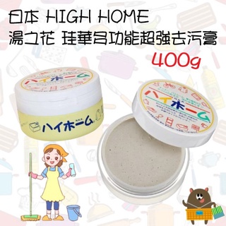 日本 HIGH HOME 湯之花 多功能超強去污膏 400g HiHome 萬用清潔膏