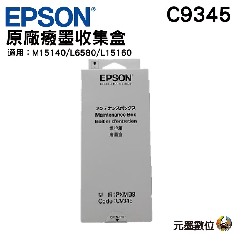 EPSON 原廠廢墨收集盒 C9345 C934591 適用L15160 / M15140 / L6580