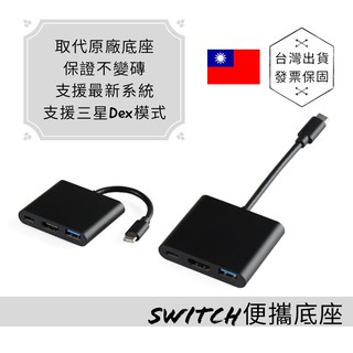 免運》保固Switch便攜底座 散熱迷你底座支架 轉換充電座 電視TV DOCK原廠 typec hdmi