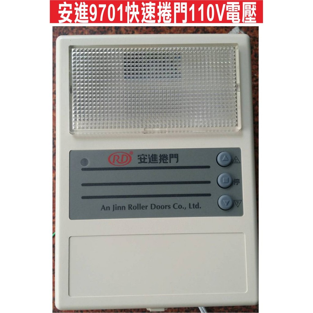 安進9701 8702 快速捲門110V電壓.快速捲門 主機 控制盒 遙控器 格萊得 格來得 3S 安進