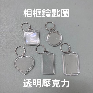 台灣現貨供應中！DIY相框鑰匙圈 透明壓克力材質 相框鑰匙圈素材 壓克力板 壓克力