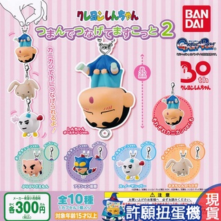 【許願扭蛋機】『現貨』 蠟筆小新 串聯公仔吊飾P2 全5款 BANDAI 扭蛋 轉蛋 公仔 吊飾 小新