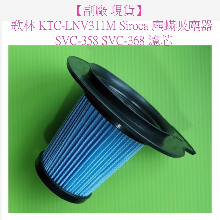 歌林 KTC-LNV311M Siroca 塵蟎吸塵器 SVC-358 SVC-368 濾網 濾心 濾芯【副廠 現貨】