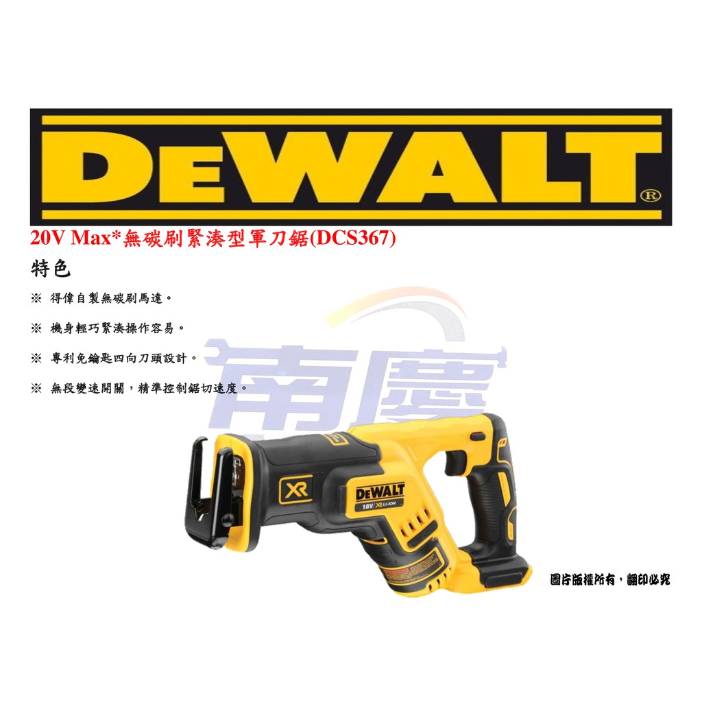 南慶五金 DEWALT 20V Max*無碳刷緊湊型軍刀鋸 DCS367