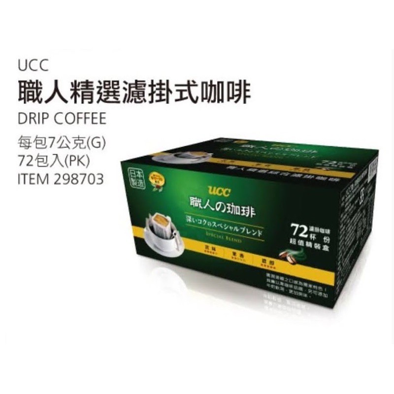 COSTCO UCC職人精選綜合濾掛咖啡7公克×72包入