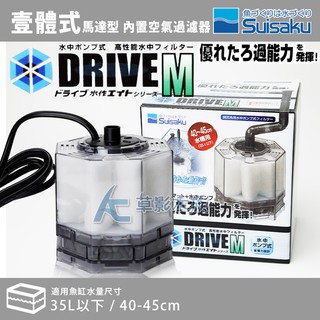 【AC草影】免運費!Suisaku 水作 二代快拆型 內建空氣過濾器DRIVE M（動力款）【一組】水妖精 魚缸過濾器