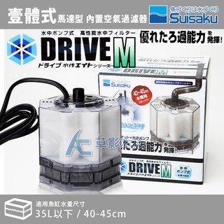 【AC草影】免運費!Suisaku 水作 二代快拆型 內置空氣過濾器DRIVE M（動力款）【一組】水妖精 魚缸過濾器