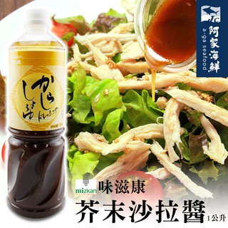 【日本原裝】味滋康沙拉醬(芥末)100%高品質濃度(1公升/瓶)【阿家海鮮】