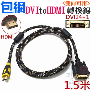 【呆灣現貨】包網DVI to HDMI連接線 1.5米（DVI24+1雙向可用）＃全銅 HDMI轉DVI24+1高清線