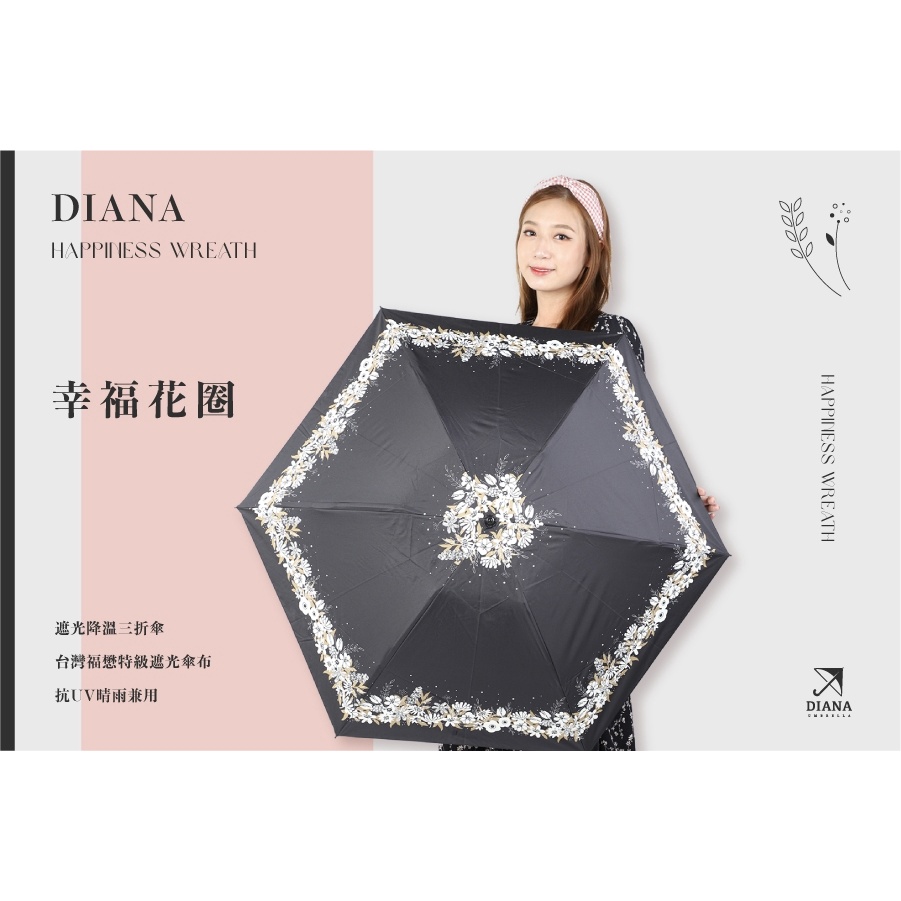 【雨傘家族】Diana幸福花圈遮光降溫三折傘(23吋)｜台灣福懋特級遮光傘布｜遮光降溫涼感抗UV｜晴雨兼用