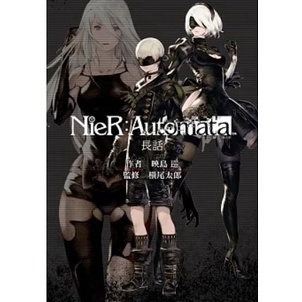 尼爾：自動人形　長話 小説NieR:Automata（ニーアオートマタ） 長イ話