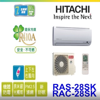 HITACHI 日立 RAS-28SK RAC-28SK 變頻單冷分離式冷氣【另有RAS-28HK.28NK】