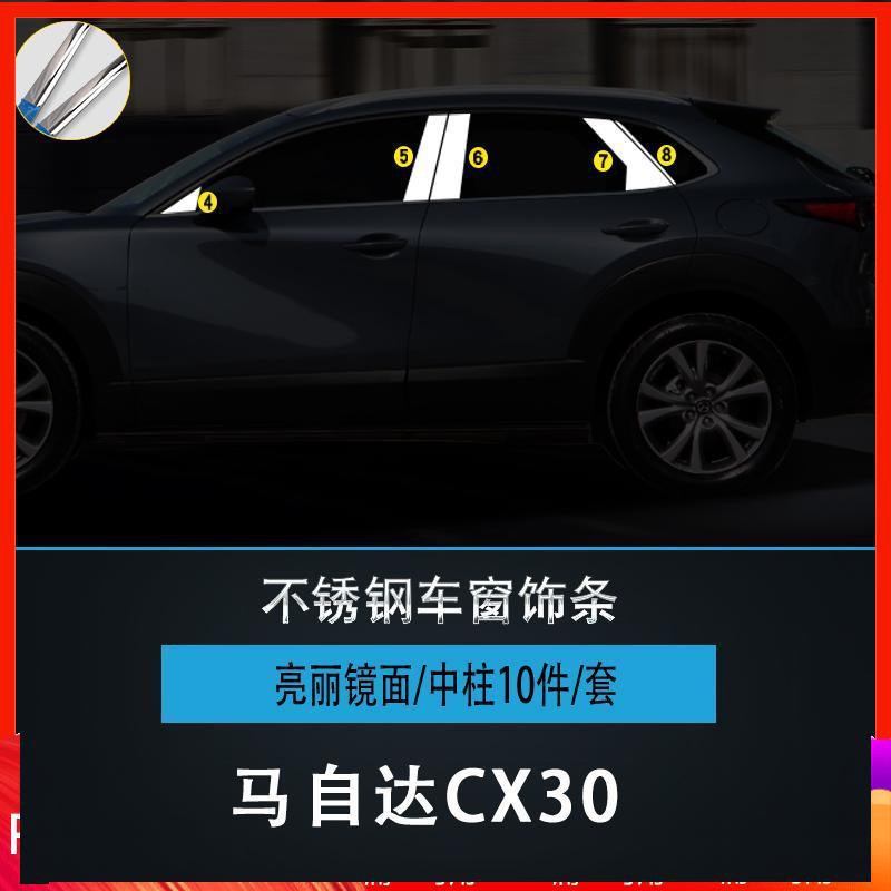 cx30 mazda cx 30 馬自達CX30不銹鋼車窗飾條改裝專用車身門邊亮條裝飾件配件go