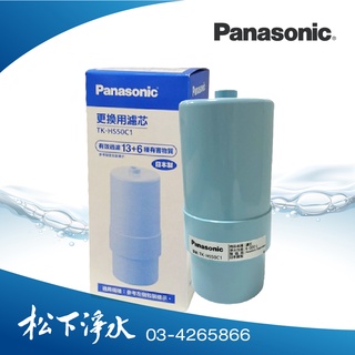 Panasonic國際牌電解水機濾心HS50C1 適用TK-AS30、TK-HS50、TK-7205、TK-7405..