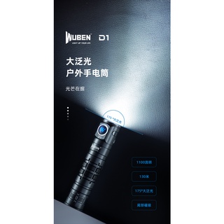 【電筒發燒友】WUBEN D1 超廣角泛光 1100流明 尾部磁吸 USB-C充電 18650電池 LED手電筒