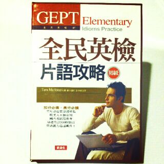 全新 英語學習 全民英檢 初級 GEPT 片語攻略 一書 + 4 CD 盒裝 愛迪生