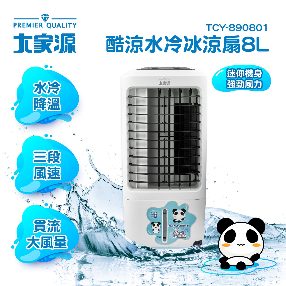 ☀️福利品釋出一台 大家源 酷涼水冷冰涼扇8L TCY-890801-1(福利品)