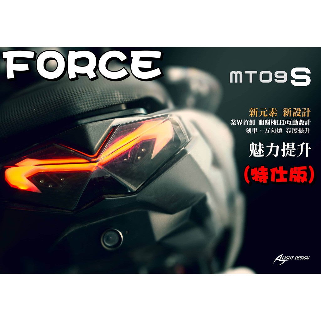 ◎熱血沸騰◎ FORCE MT09S YAMAHA AJ 特仕版 燻黑車殼 LED 導光 互動式開關 序列式方向燈 尾燈