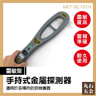 金屬探測器 三種警報 海關安檢 搜索 MET-GC101H 偵測器 探釘
