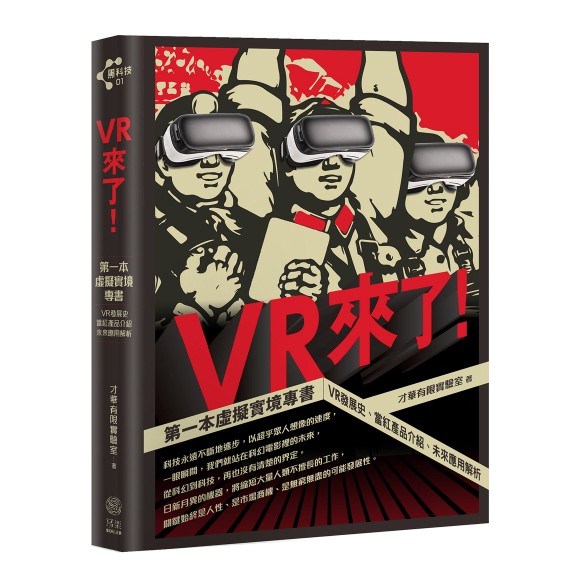 【外版嚴選79折】VR來了！第一本虛擬實境專書：VR發展史、當紅產品介紹、未來應用解析【限量隨書贈送VR精靈眼鏡乙副】(WW07001)