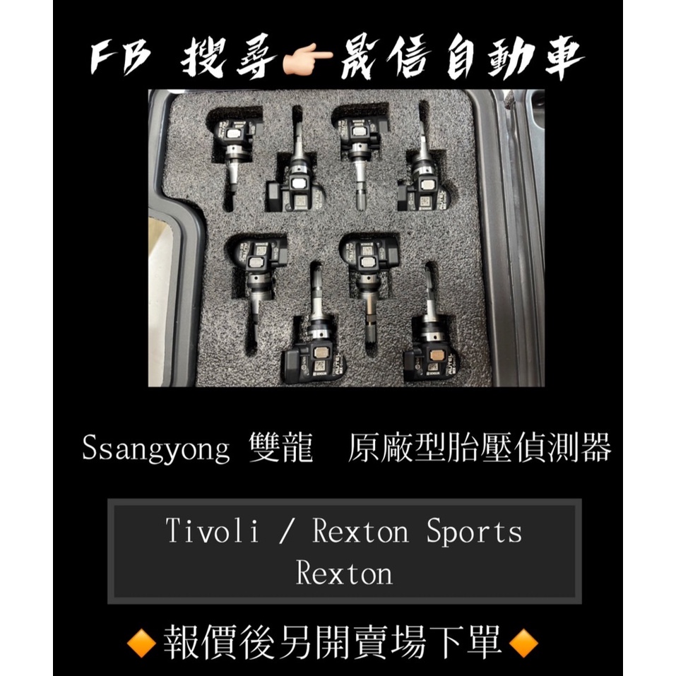 Ssangyong 雙龍 Tivoli / Rexton Sports / Rexton 原廠型胎壓偵測器