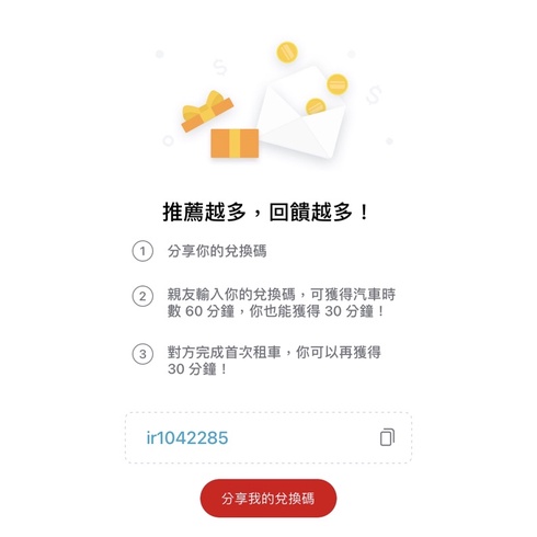 irent免費時數兌換/免費60分鐘/歡迎分享