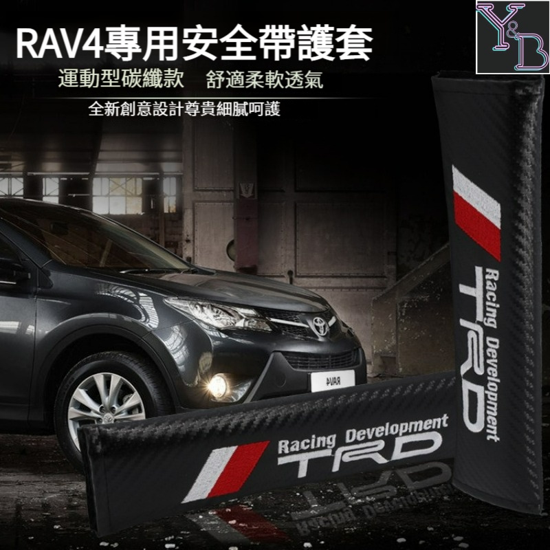 TRD 安全帶護套  適用於Toyota 汽車安全帶護套 RAV4 Camry Altis VIOS CHR安全帶保護套
