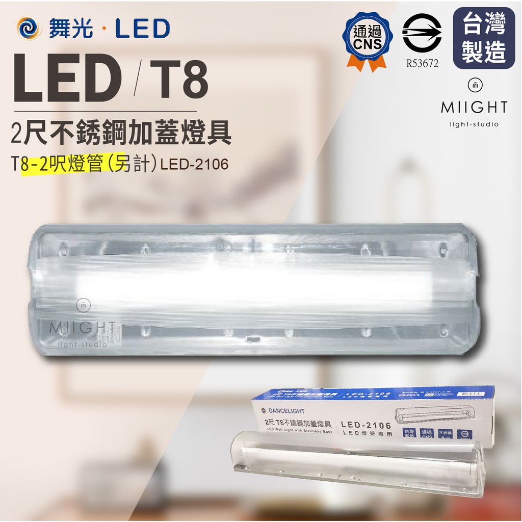 LED 舞光 T8 2呎 加蓋不鏽鋼燈座 替換式燈座 台灣製造 可加購舞光燈管 浴室吸頂燈 壁燈 走廊 陽台適用