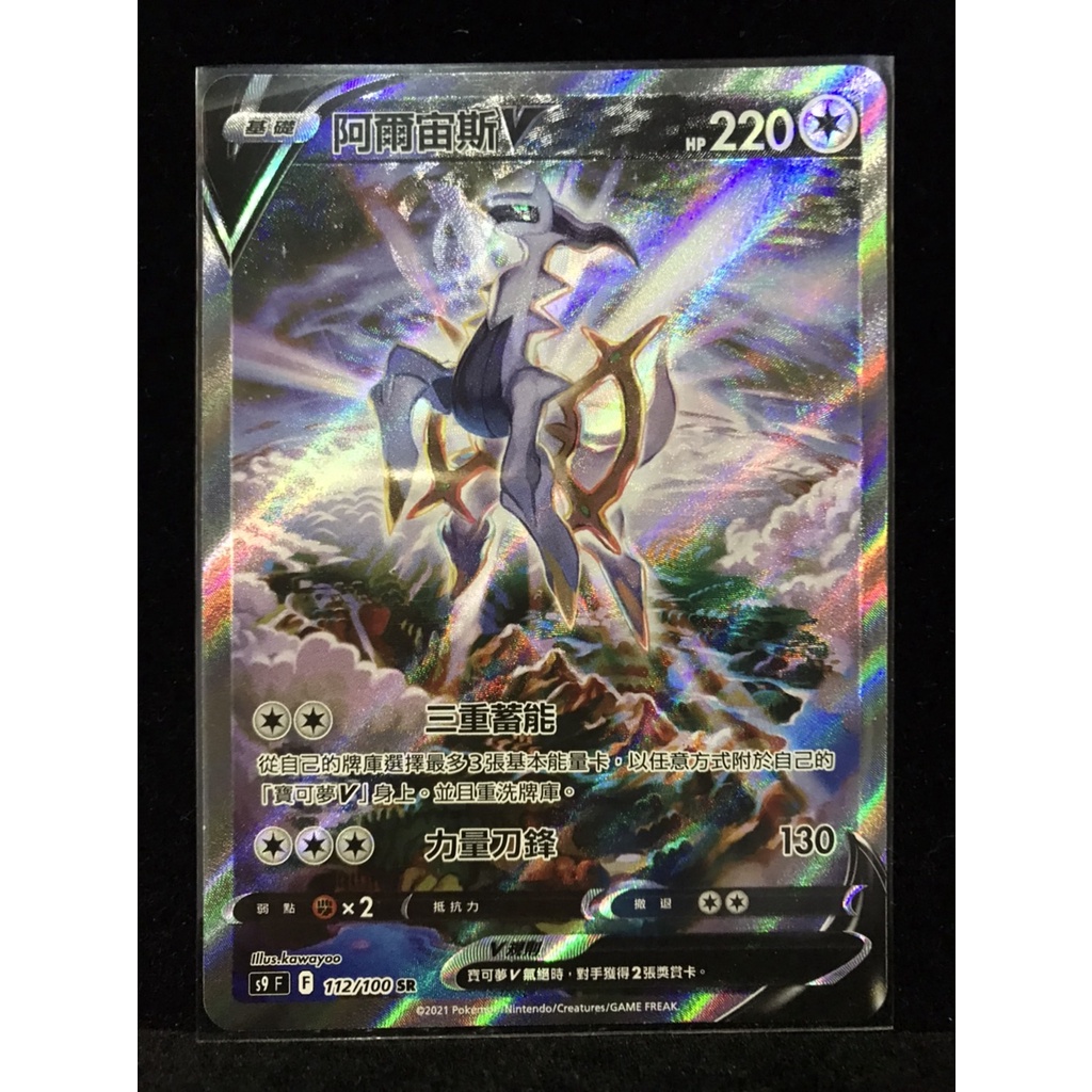 【玩趣倉庫】寶可夢專業卡店 S9 F 112/100 SR 阿爾宙斯V 異圖 閃卡 全圖 星星誕生 收藏卡 PTCG