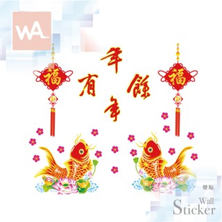 Wall Art 臺中門市現貨 過年新年 節慶佈置 春聯 無痕設計壁貼 辦公室 店面 玻璃門 櫥窗貼 年年有餘 6029
