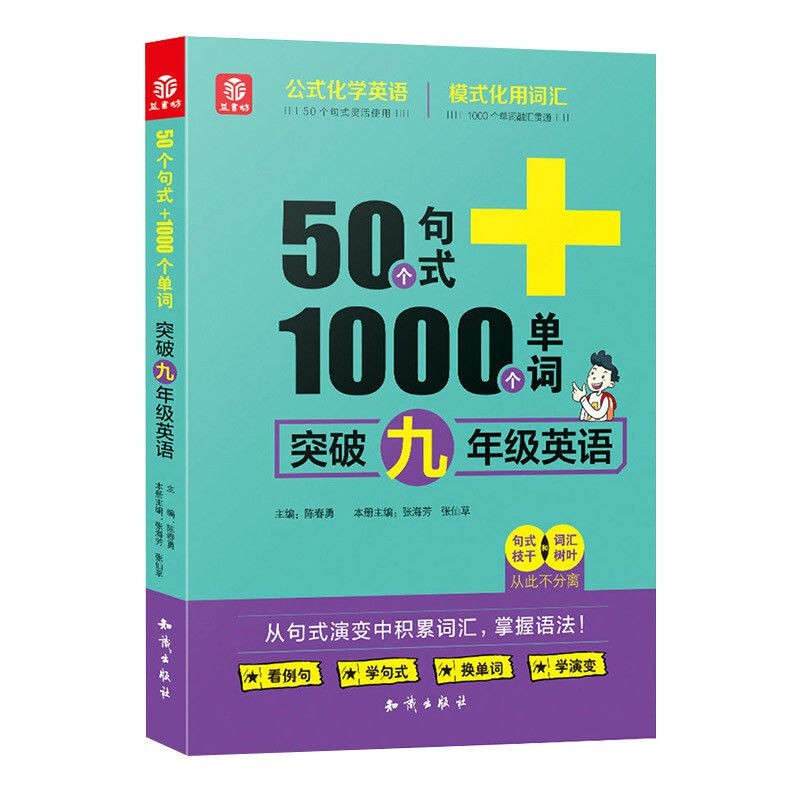 50個句式 1000個單詞突破九年級英語張海芳張仙草英語單詞速 蝦皮購物
