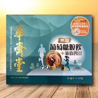 專櫃正品-華齊堂-無糖成人葡萄糖胺飲+龜鹿四珍-手提盒(60mlx30入)