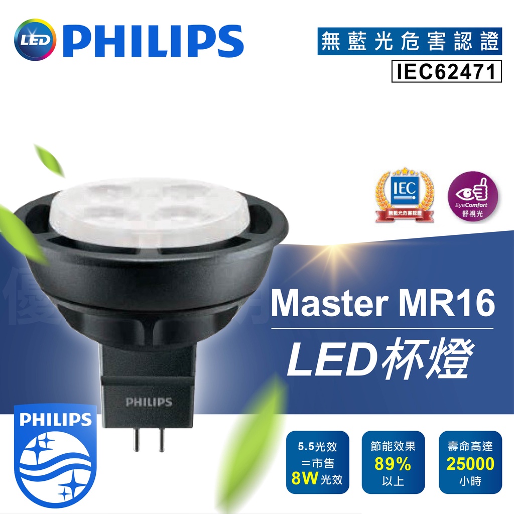 含稅！超商免運！【飛利浦經銷商】PHILIPS 飛利浦 純淨光 LED 5.5W 24D MR16 杯燈