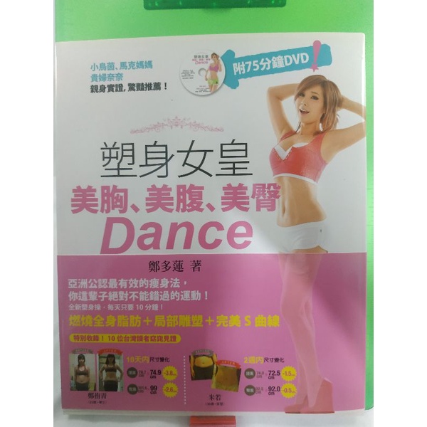 塑身女皇 鄭多燕：美胸、美腹、美臀Dance（附DVD）
