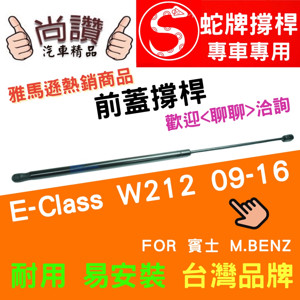 蛇牌 M.Benz 賓士 E-Class W212 09-16 前蓋撐桿 1.8 2.0 2.1 3.0 3.5 5.5