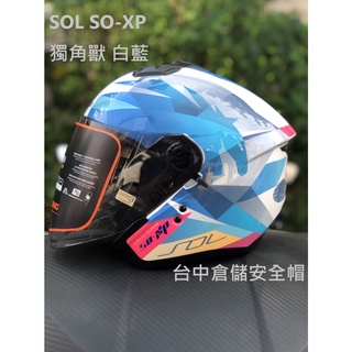 【實體門市 臺中倉儲安全帽】【SOL】【 送鏡片 SO-XP 獨角獸 白藍 半罩安全帽 內建墨片 雙D扣】