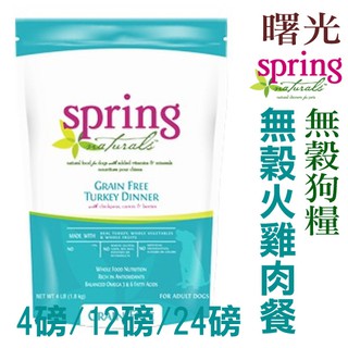 美國曙光spring犬糧-無穀火雞肉餐 無穀狗糧 市面上唯一使用全人用級食材製成