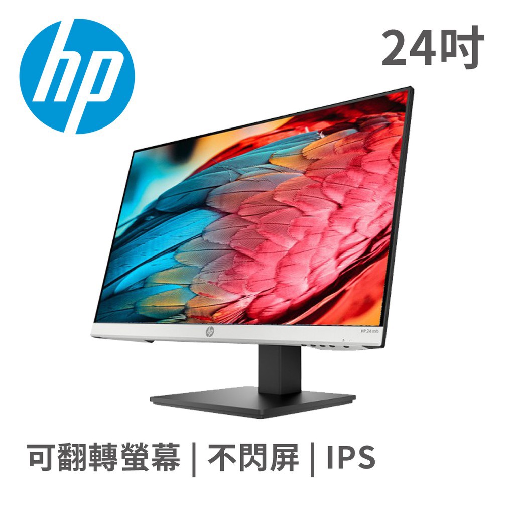 HP 惠普 24mh 24吋 超薄 微邊框 可翻轉 電腦螢幕 含喇叭 IPS面板 現貨 廠商直送