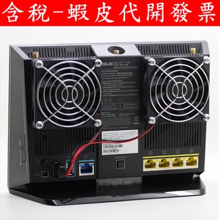 全新 華碩 RT-AC68U AC88U AC86U AX86U 路由器 散熱器 雙胞胎 散熱風扇 分享器通用款