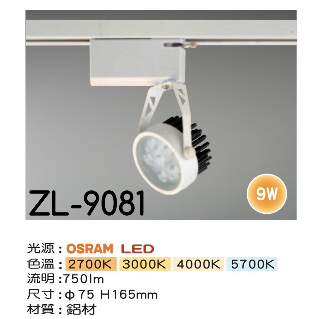 【築光坊】OSRAM 6燈9W 白色 LED模組軌道燈 10W 2700K 3000K 4000K 6000K