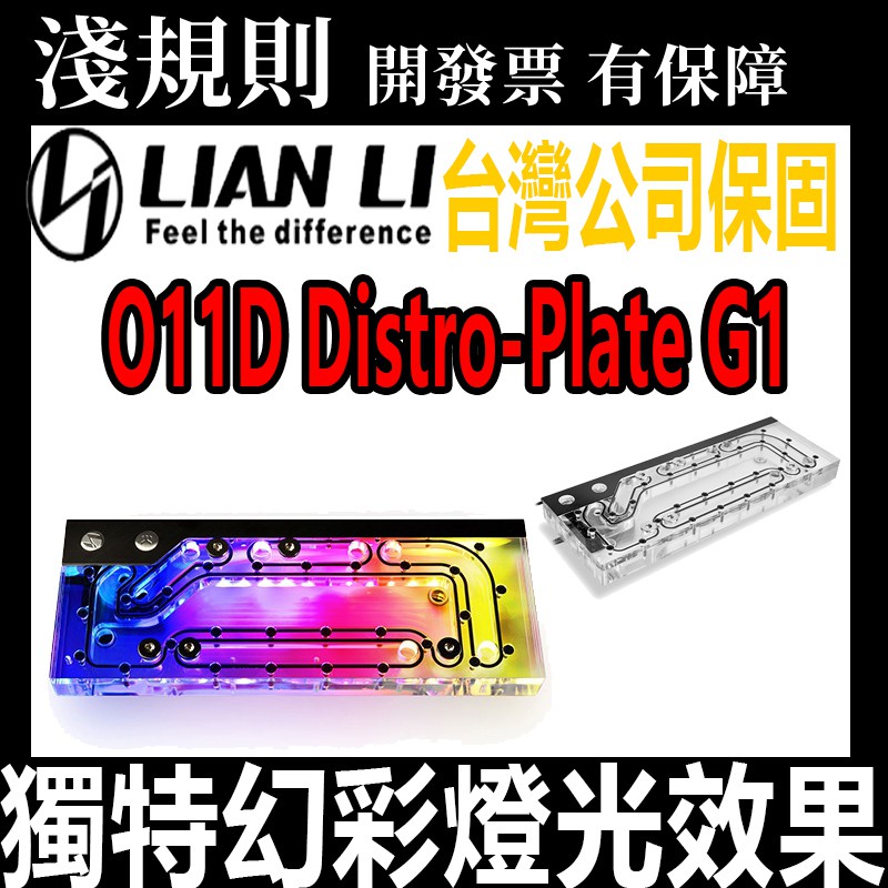 【快速出貨】【淺規則】 LIANLI 聯力 O11D Distro-Plate G1 水道板