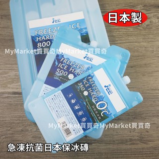 🌟日本製🌟保冰磚 保冷劑 冰寶 ICE 急凍日本抗菌保冰磚 350g/500g/800g 保冰磚 保冰劑 保冷磚 冷凝劑