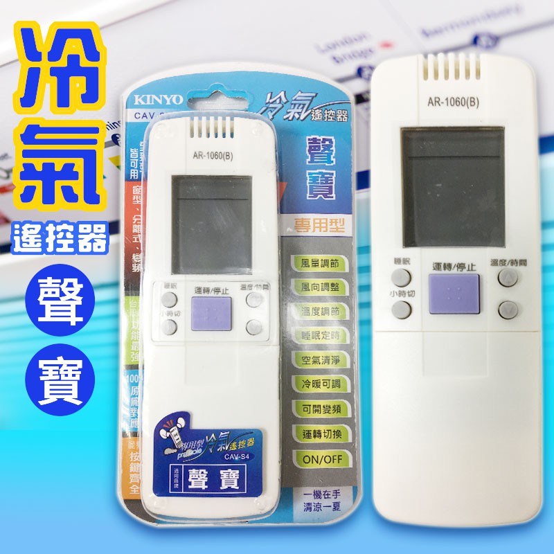 冷氣遙控器 聲寶遙控器 可拍型號對比 全系列可用 SAMPO 變頻冷氣遙控器 聲寶冷氣遙控器 冷暖 分離式 冷氣