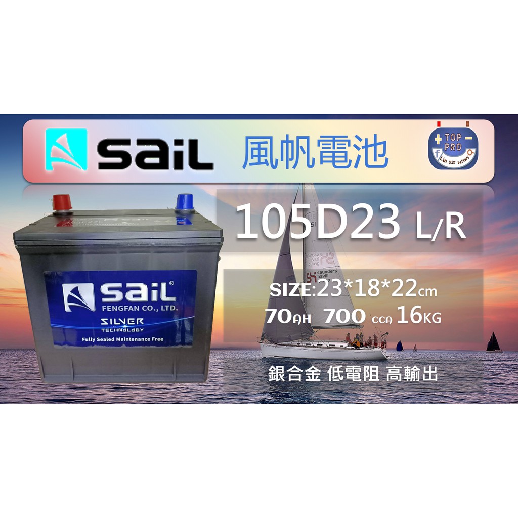 "楊梅電池" SAIL風帆 二代銀合金 105D23L 70AH 700CCA 超大容量 最高等級